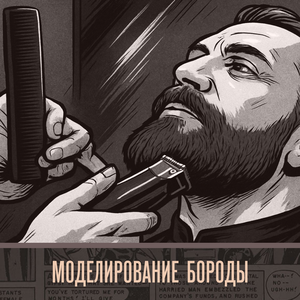 Моделирование бороды