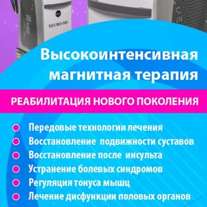 Высокоинтенсивная магнитная терапия