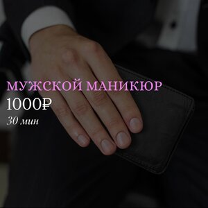 Мужской маникюр