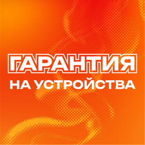 Гарантия на устройство