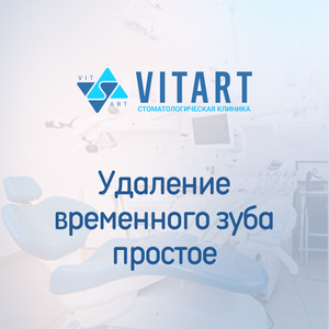 Удаление временного зуба простое