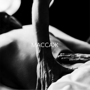 Массаж