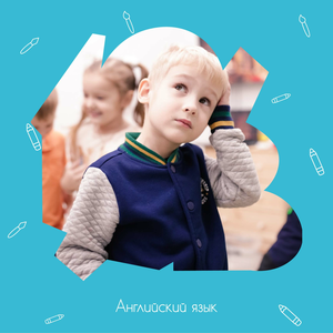 Английский язык с 4 лет