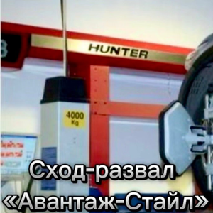 Сход-развал