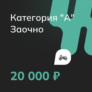Категория "A". Заочно 