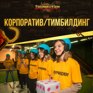 Корпоратив/тимбилдинг