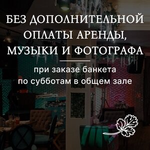 Без дополнительной оплаты аренды, музыки и фотографа