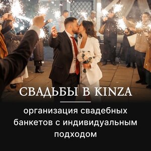 Свадьбы в Kinza