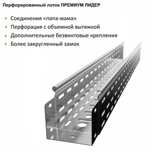 Лоток перфорированный металлический замковый ПРЕМИУМ ЛИД