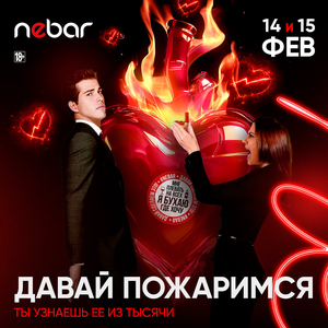 14.-15.02. - Давай пожаримся