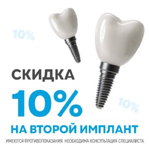 Уникальная система скидок на импланты 