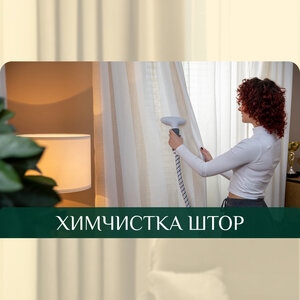 Химчистка штор