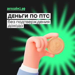 Займ под залог авто. Сумма до 70 % рыночной цены авто