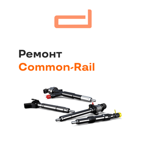 Ремонт дизельных форсунок Common-Rail
