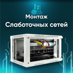 Монтаж локальных сетей