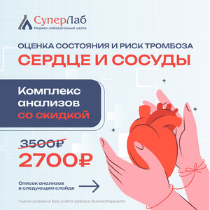 Комплекс анализов для обследования работы сердца,сосудов