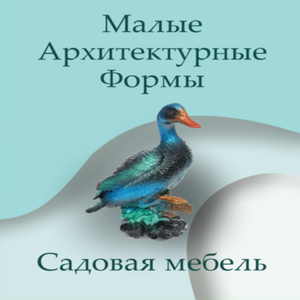 Малые архитектурные формы