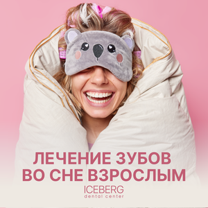 Лечение во сне зубов взрослым