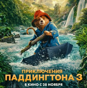 Фильм «Приключения Паддингтона 3» (6+)