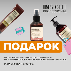 Масло-сыворотка для блеска волос ELASTI-CURL в подарок!