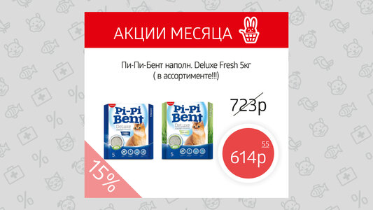 Наполнитель Pi-Pi Bent комкующийся - скидка 15%!