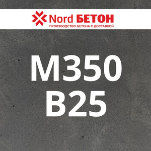 Бетон М350 (В25)