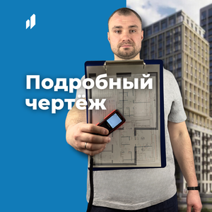 Подробный чертеж квартиры