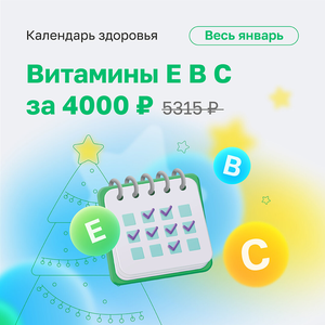 Комплекс анализов на витамины за 4000 ₽ 