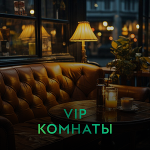 VIP комнаты