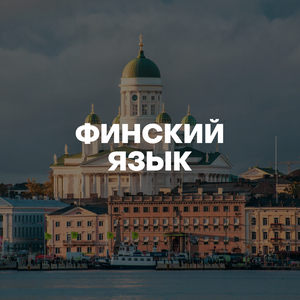 Курсы финского языка. Очно и онлайн. 