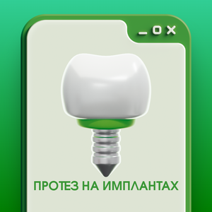 Протез на имплантах