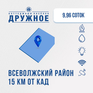 Участок 9,96 сотки в КП Дружное, Всеволожский район, ЛО