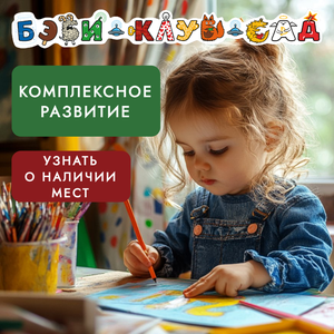 Комплексное развитие для детей 2,5-3,5 л. (Бэби-класс 1)
