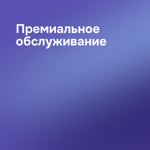 Премиальное обслуживание