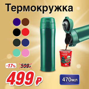 Термокружка