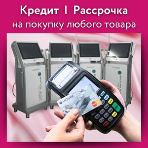 Кредит и рассрочка