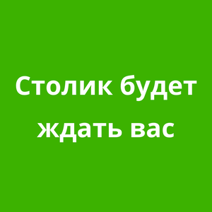 Столик будет ждать вас