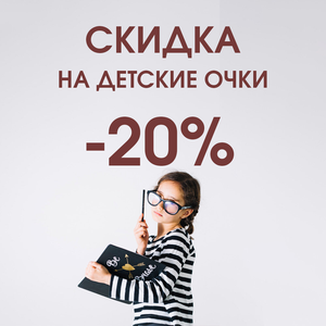 Скидка 20% на заказ детских очков