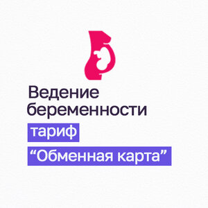 Ведение беременности. Тариф "Обменная карта"