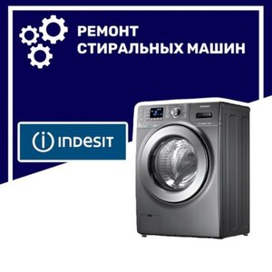 Ремонт стиральных машин Индезит indesit в Воронеже