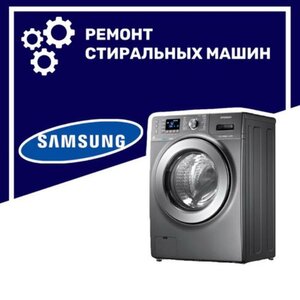 Ремонт стиральных машин Samsung (Самсунг) в Воронеже