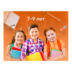 Занятия для детей 7-9 лет.