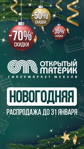 Новогодняя распродажа мебели! Скидки до 70%! 