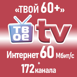 Интернет 60 Мбит/с + ТВ