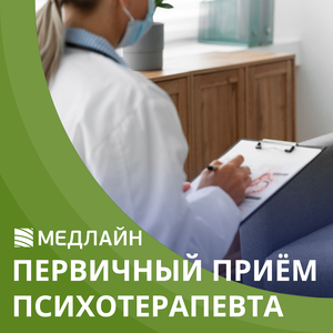 Первичный прием психотерапевта