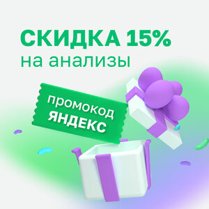 Все анализы со скидкой 15%