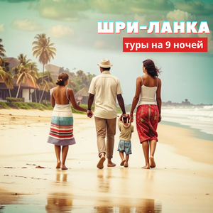Шри-Ланка из Новосибирска