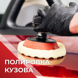 Полировка кузова