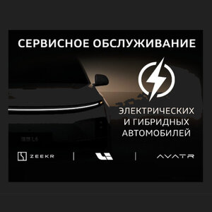 Сервисное обслуживание электрических и гибридных авто