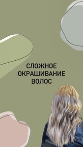 Сложное окрашивание волос